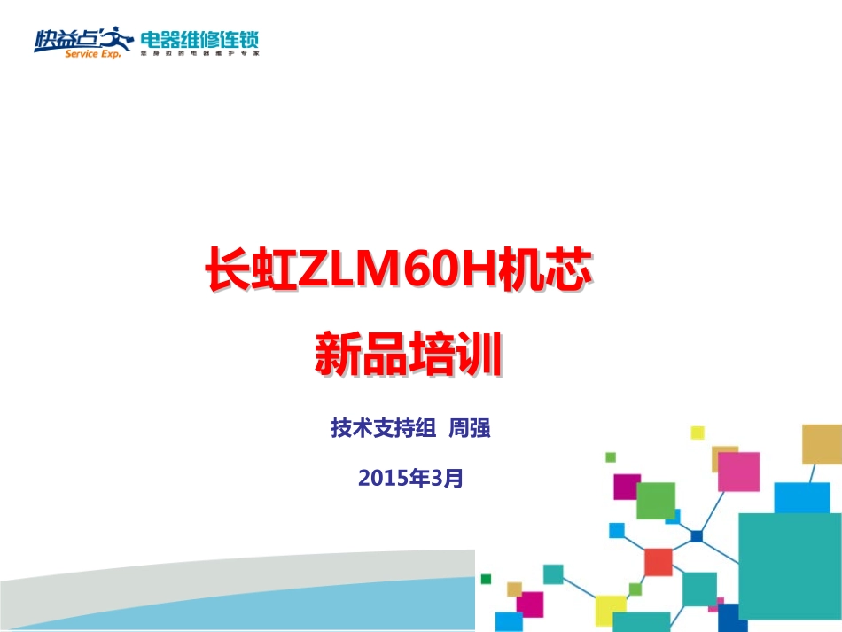 长虹ZLM60H机芯维修培训手册.pdf_第1页