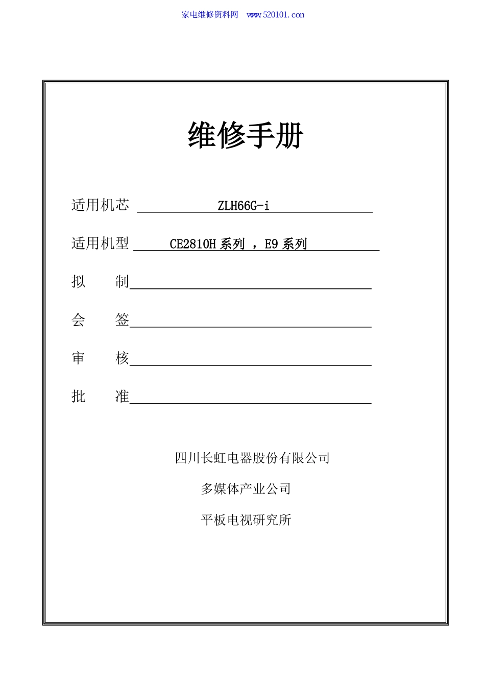 长虹ZLH66G-i机芯液晶电视维修手册.pdf_第1页