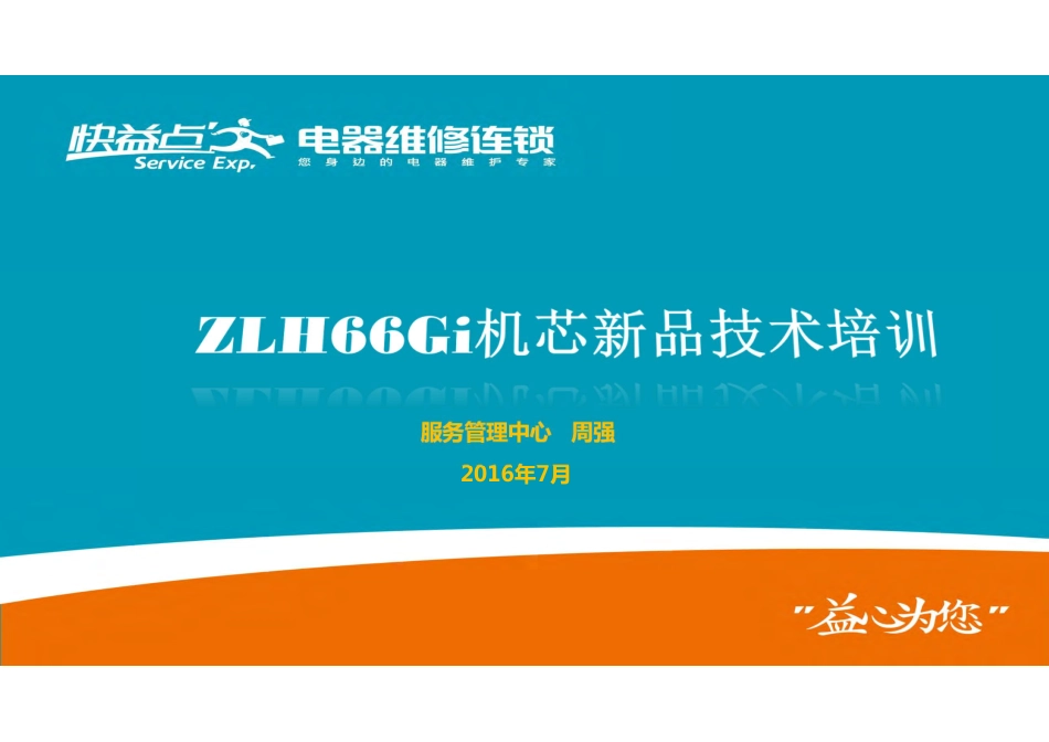 长虹ZLH66G-i机芯维修培训手册.pdf_第1页