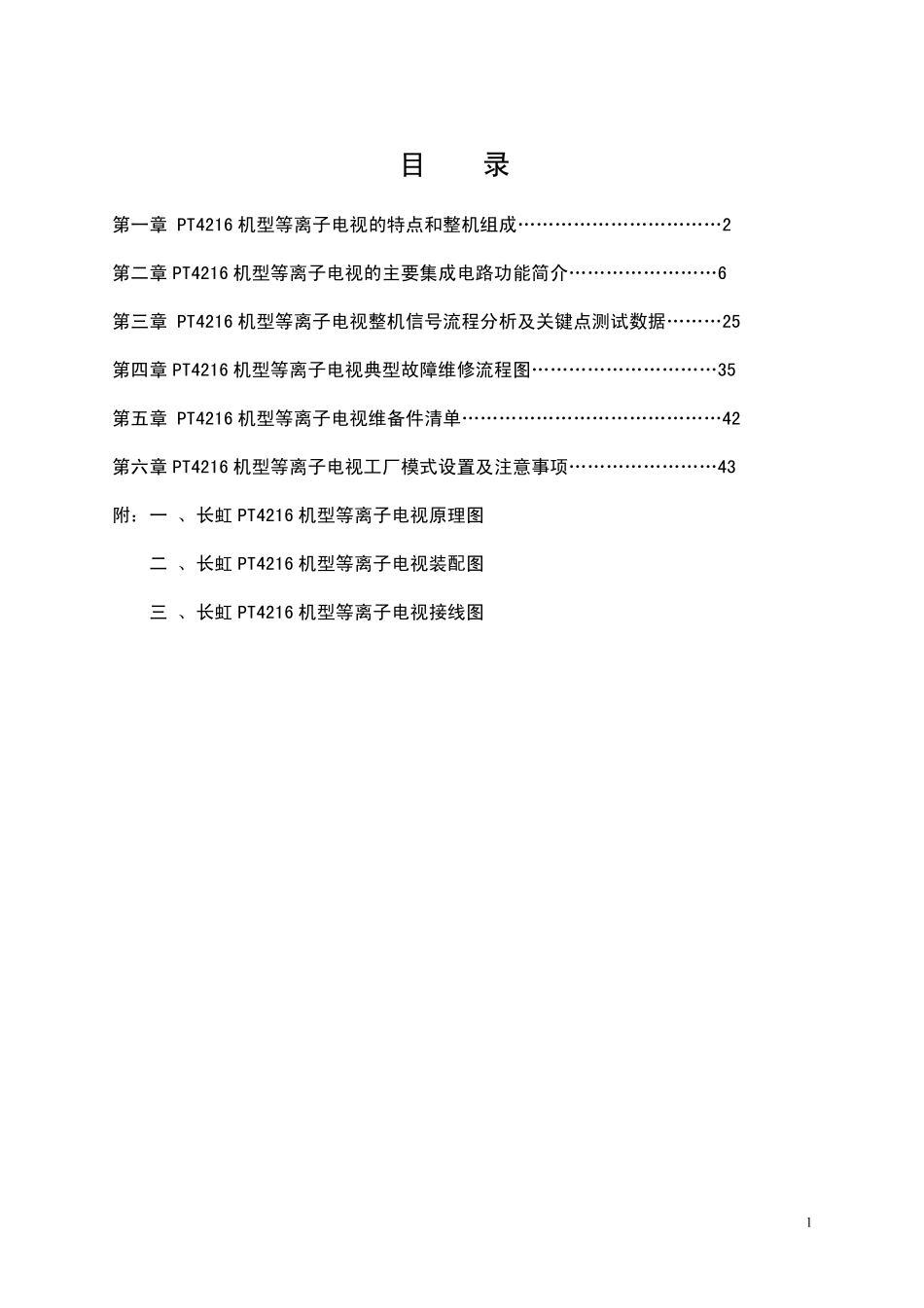 长虹PT4217等离子电视维修手册_长虹PT4217(PS08机芯)等离子电视机维修手册.pdf_第1页