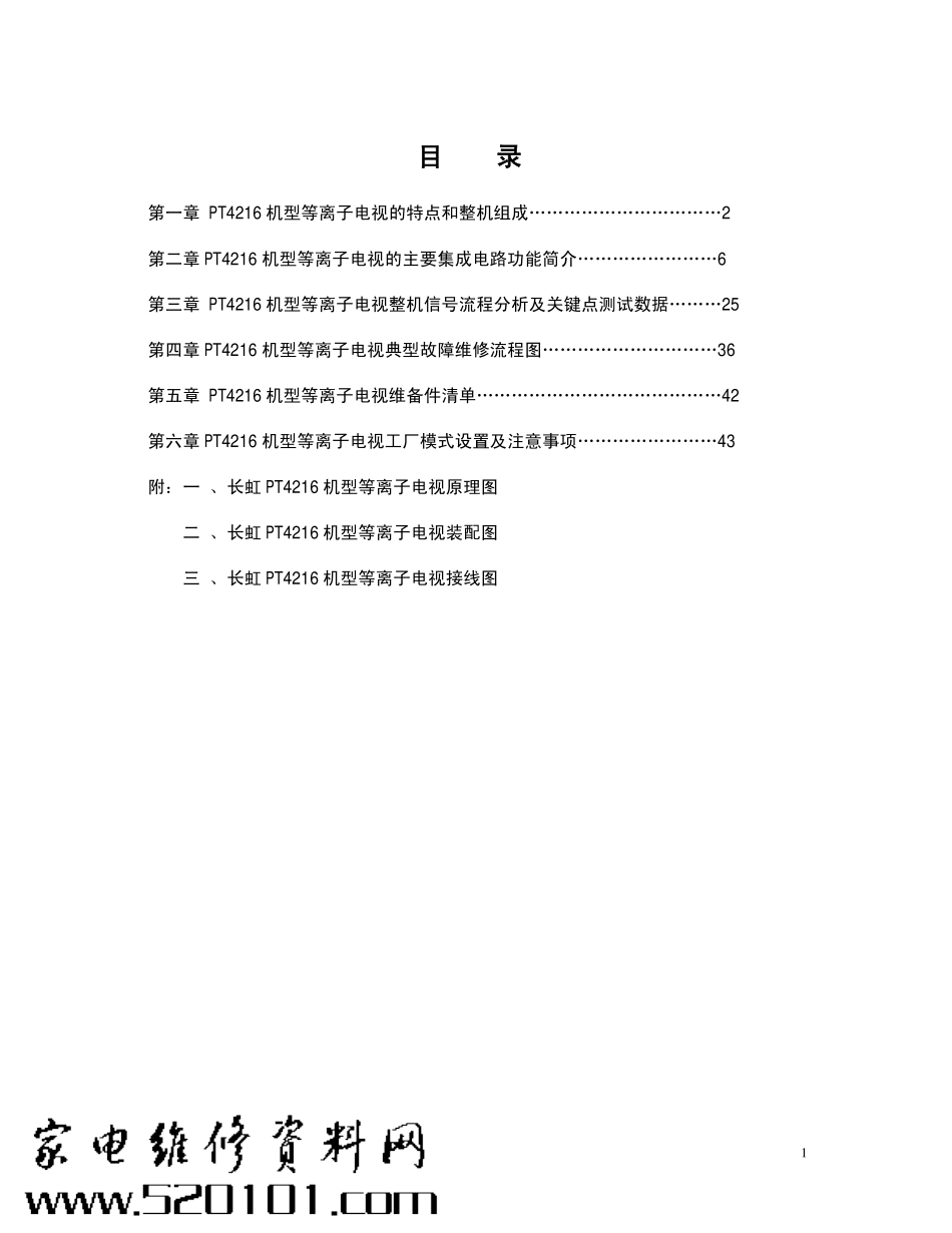 长虹PT4216P等离子电视维修手册_长虹PT4216P电视机维修手册.pdf_第1页