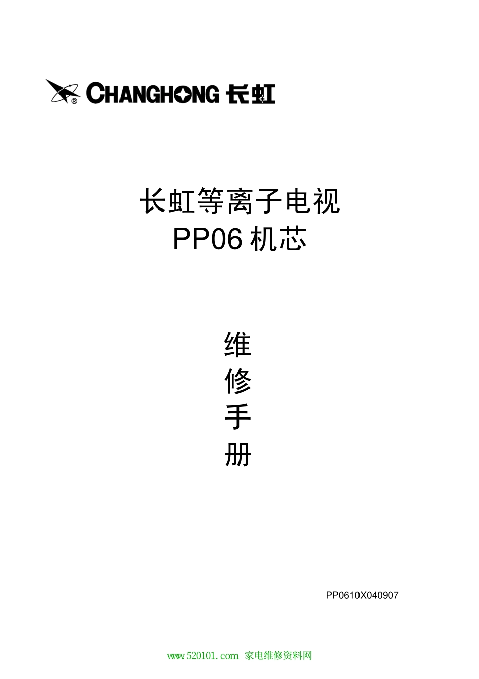 长虹PT4206B维修手册和原理图_pp06机芯维修手册www.520101.com.pdf_第1页