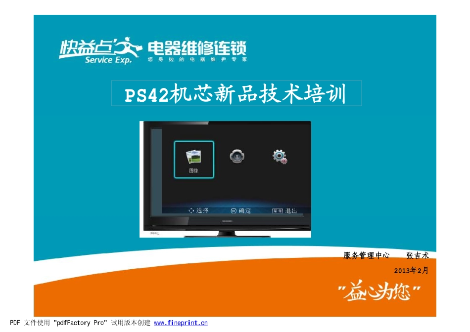 长虹PS42机芯电视维修培训手册.pdf_第1页
