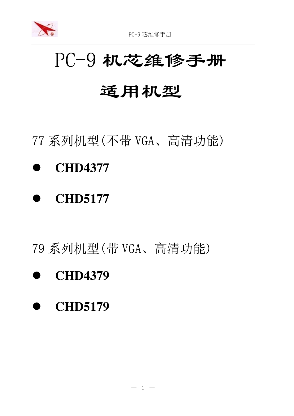 长虹PC-9机芯原理图和维修手册.pdf_第1页