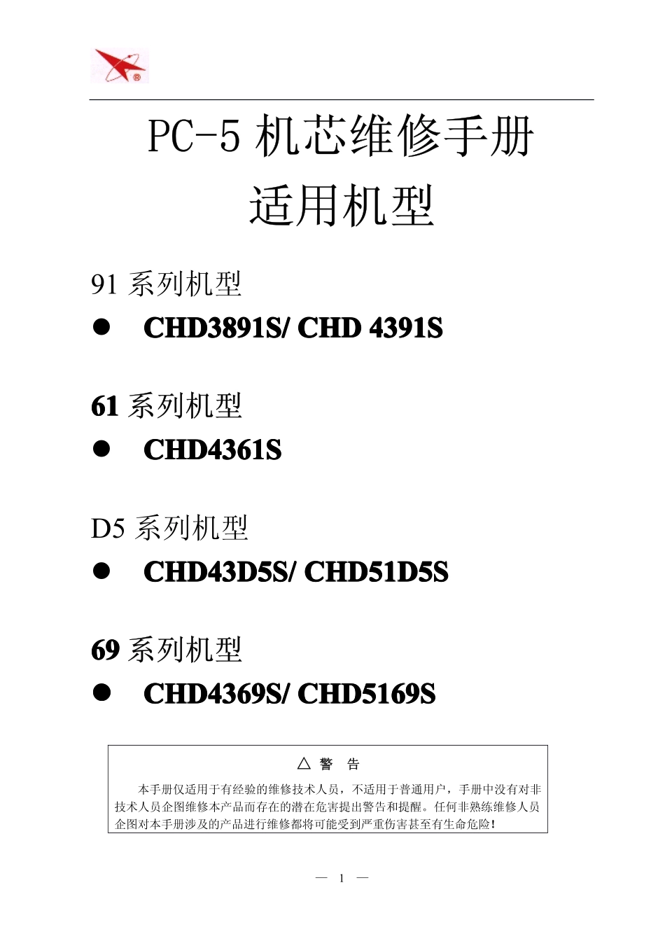 长虹PC-5机芯维修手册_长虹PC-5机芯维修手册.pdf_第1页