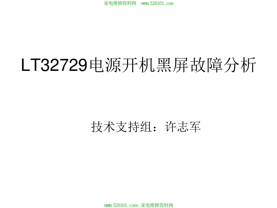 长虹LT32729电源开机黑屏故障分析.pdf_第1页