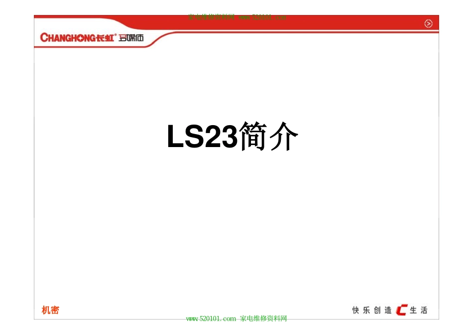 长虹LT32710（LS23机芯）液晶彩电维修手册和图纸_长虹LT32710（LS23机芯）液晶彩电维修手册.pdf_第1页