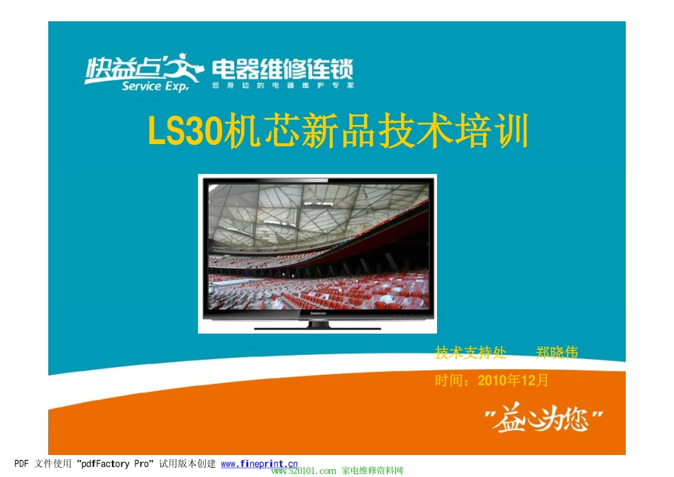 长虹LT32630(LS22机芯)彩电原理图和维修手册_11050910029807.pdf_第1页