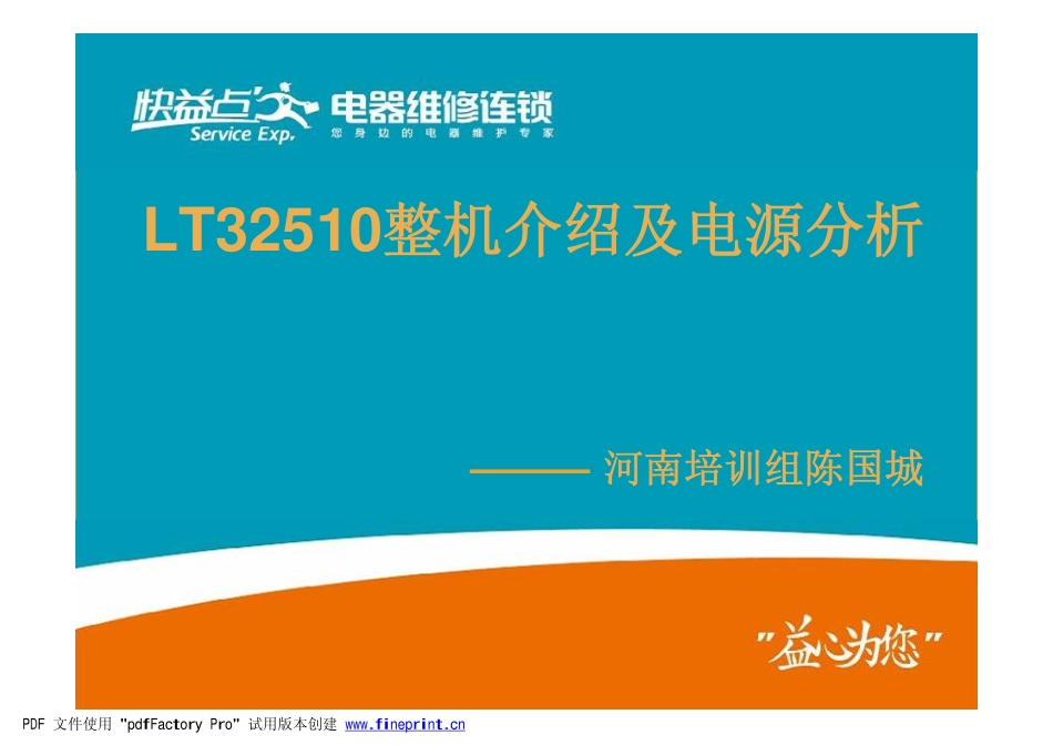 长虹LT32510液晶彩电维修手册和电源培训课件_长虹LT32510液晶彩电维修手册.pdf_第1页