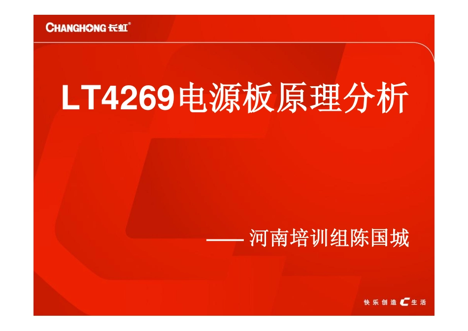 长虹LT4269电源板原理分析.pdf_第1页