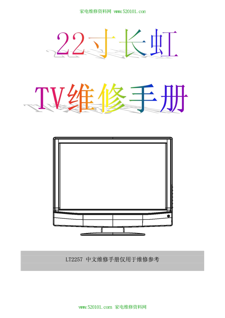 长虹LT2257液晶彩电图纸、维修手册、印刷版电路_长虹LT2257液晶彩电图纸.pdf_第1页