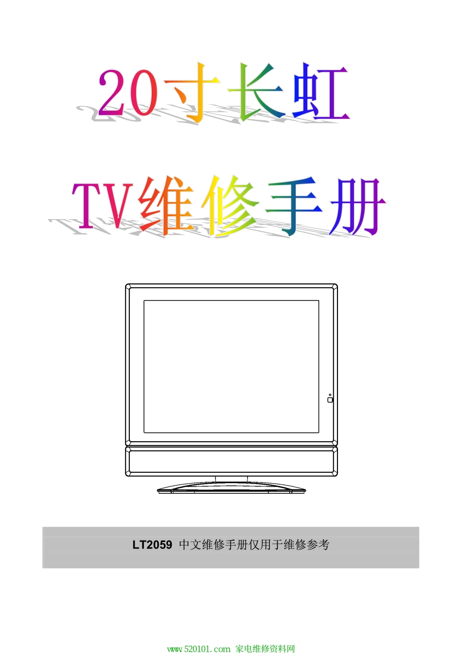 长虹LT2059液晶彩电原理图_长虹LT2059液晶彩电图纸.pdf_第1页