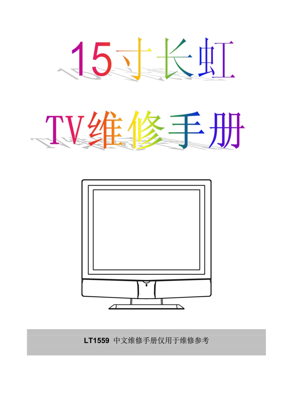 长虹LT1559液晶电视维修手册.pdf_第1页