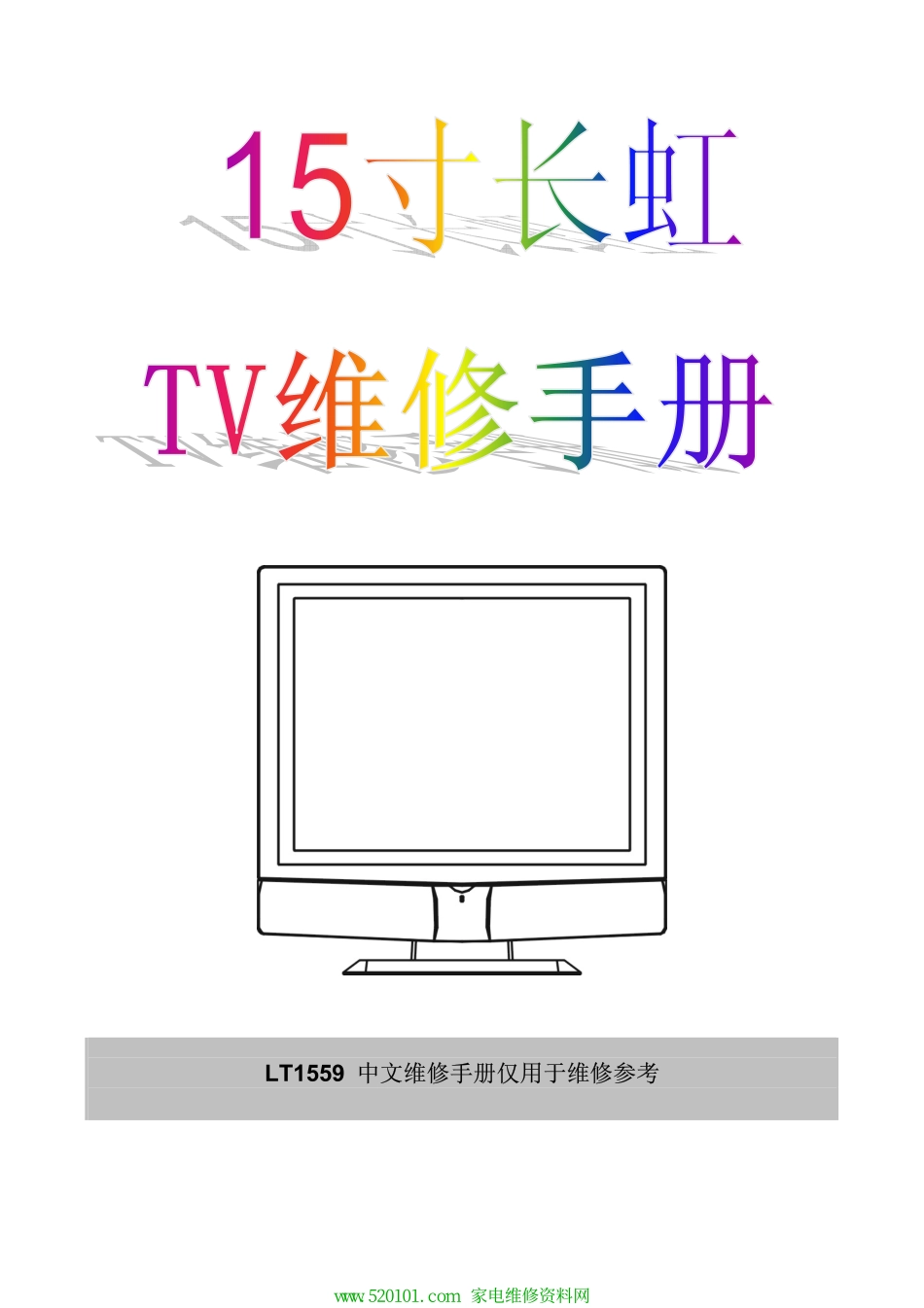 长虹LT1559液晶彩电电路原理图_长虹LT1559液晶彩电图纸.pdf_第1页