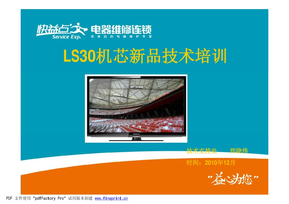 长虹LS30机芯维修培训资料和原理图_LS30机芯新产品培训.pdf_第1页