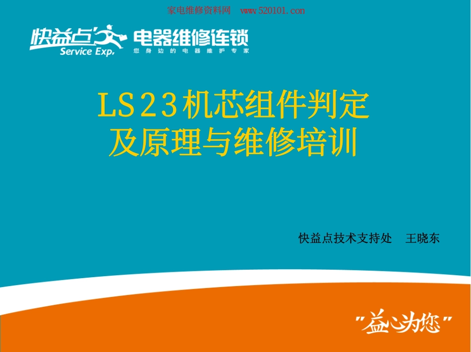 长虹LS23机芯电视维修培训手册.pdf_第1页