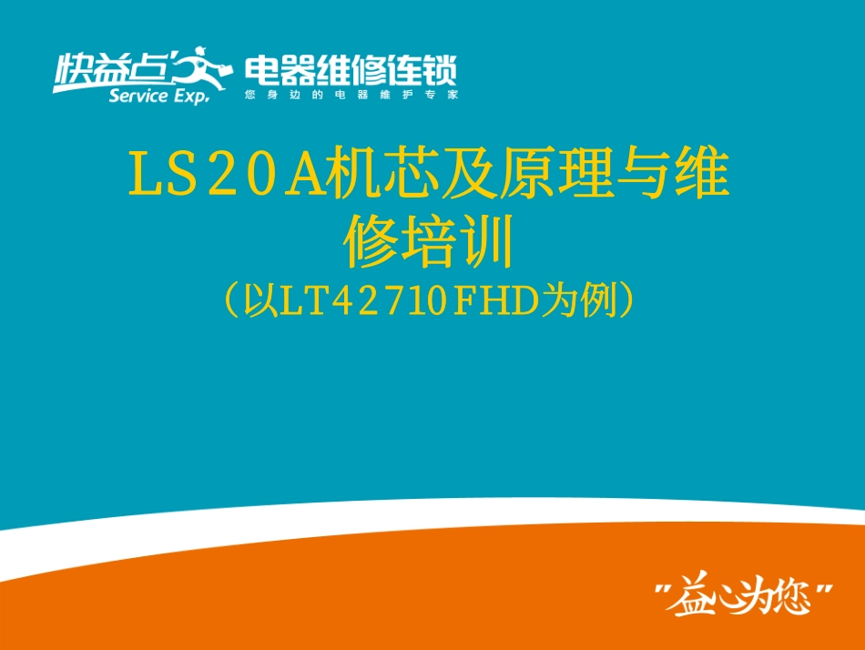 长虹LS20机芯彩电电路原理图和维修手册_LS20A机芯及原理与维修培训（以LT42710FHD为例）.pdf_第1页