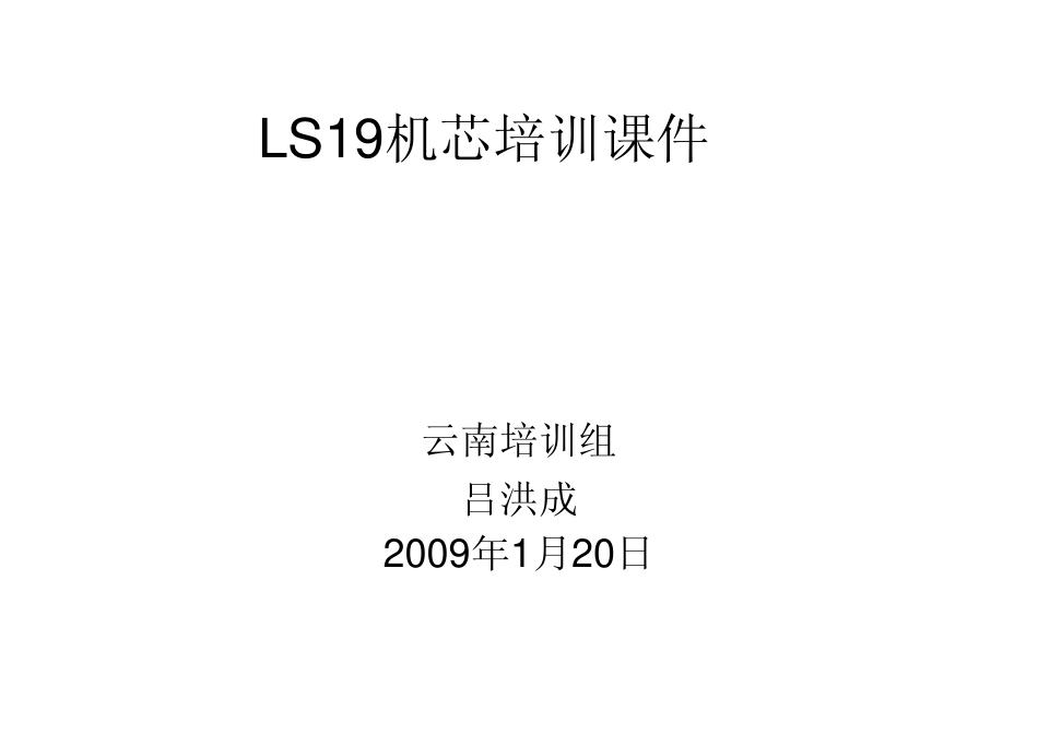 长虹LS19机芯培训课件（包含原理图）_LS19机芯培训.pdf_第1页