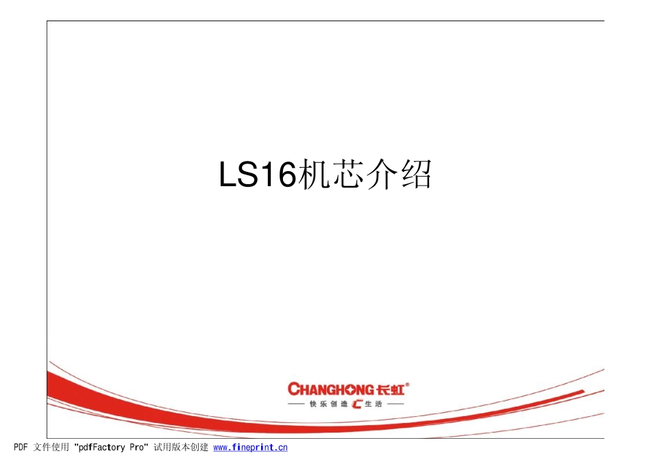 长虹LS16机芯电路原理图和维修手册_LS16.pdf_第1页