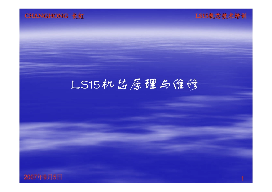 长虹LS15机芯电视维修培训手册_长虹LS15机芯原理与维修技术培训资料LT3218(L01) LT3288(L01) LT15700.pdf_第1页