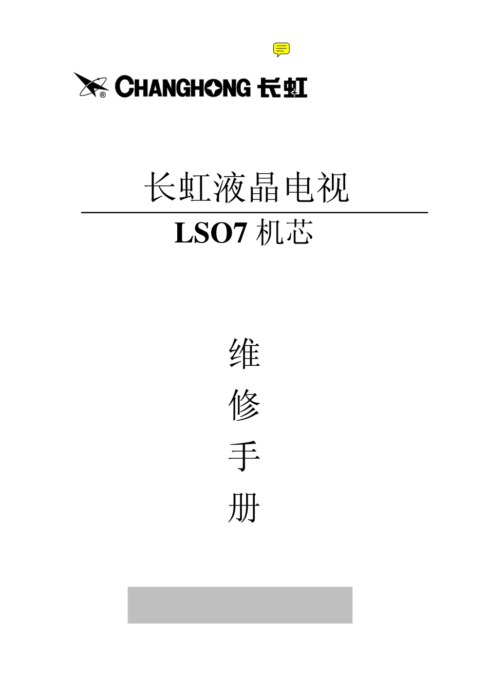 长虹LS07彩电图纸.pdf_第1页