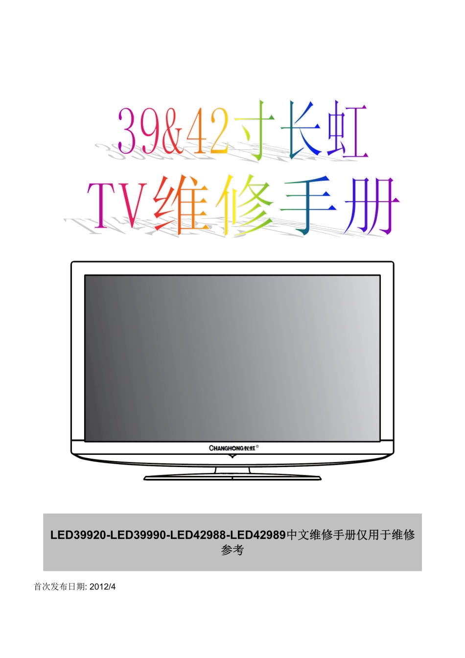 长虹LED42989液晶电视维修培训手册.pdf_第1页