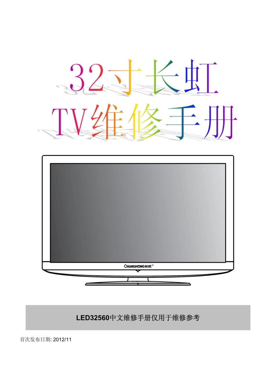 长虹LED32560液晶电视维修培训手册.pdf_第1页