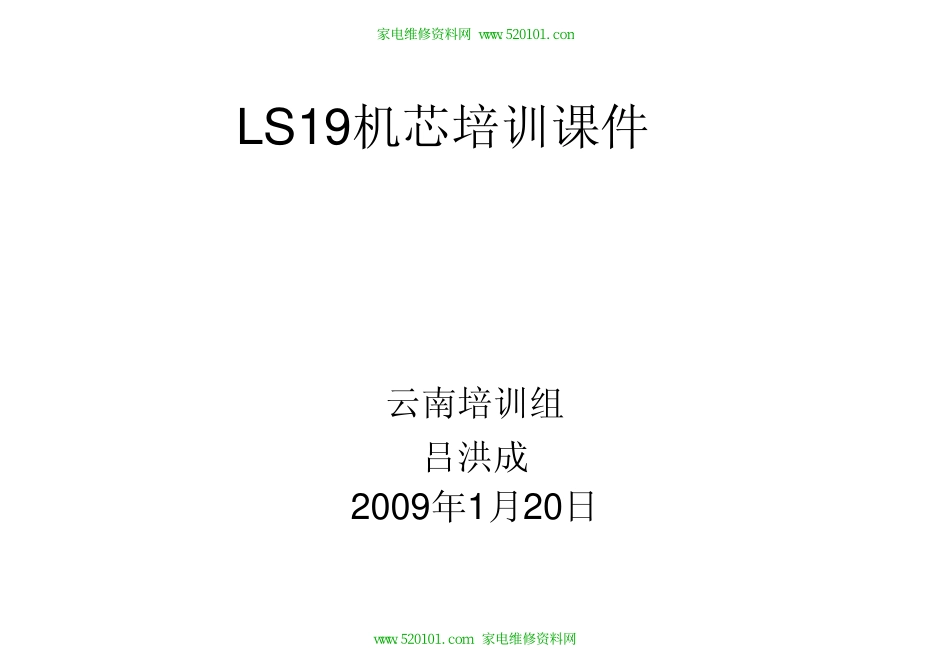 长虹LDTV47866U（LS19机芯）液晶彩电维修手册和培训资料_长虹LDTV47866U（LS19机芯）液晶彩电维修手册.pdf_第1页