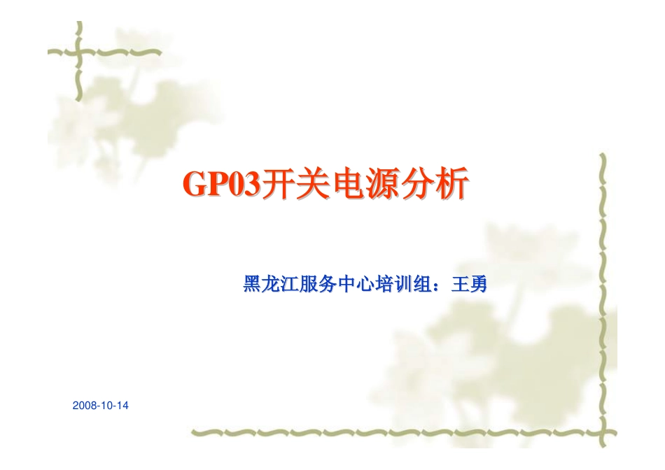 长虹GP03电源工作原理.pdf_第1页