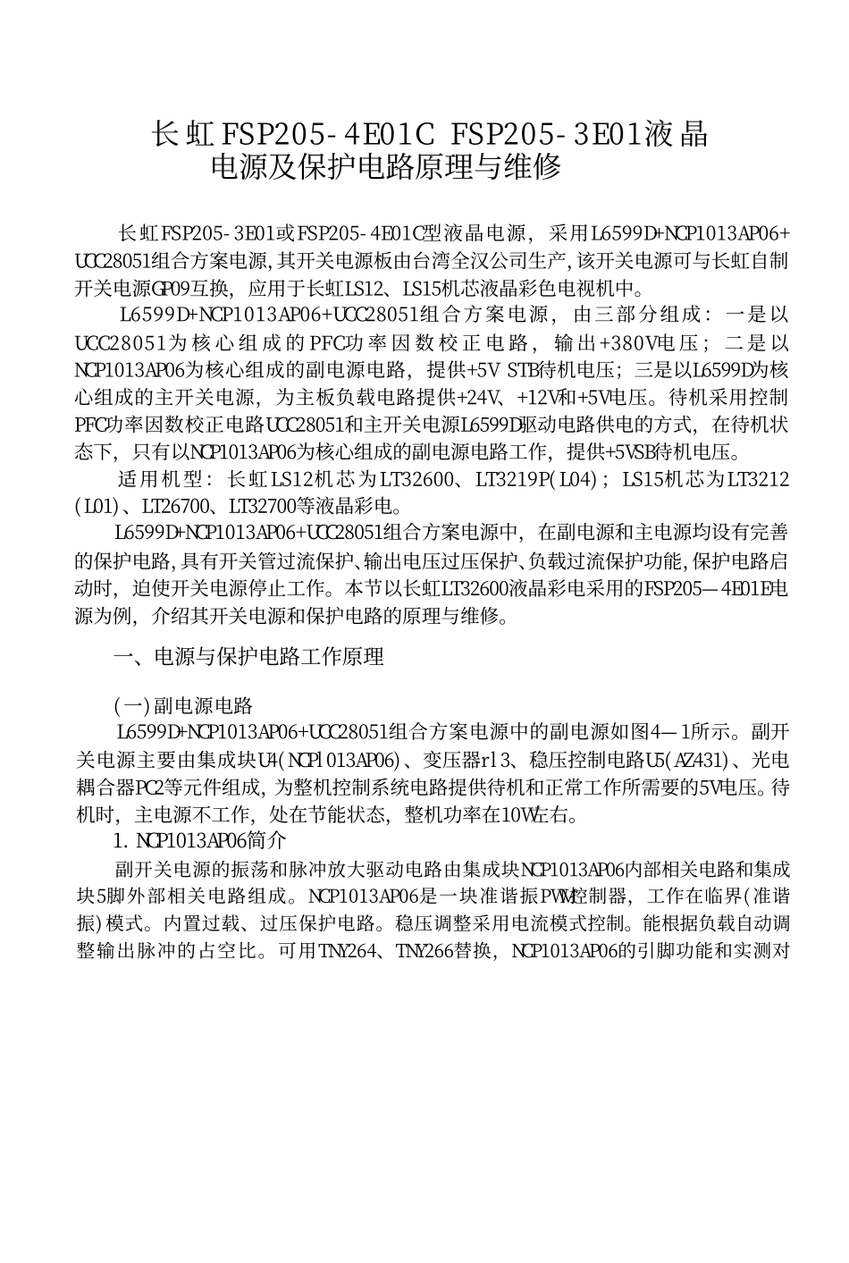 长虹FSP205-4E01C电源板保护电路原理与维修培训.pdf_第1页