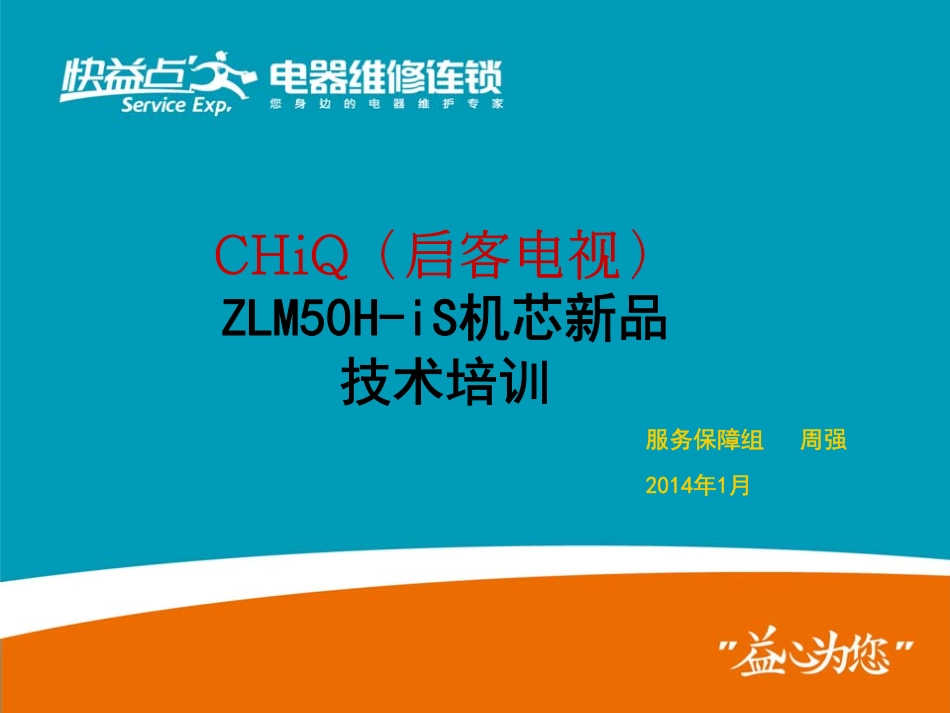 长虹CHiQ电视（ZLM50H-iS机芯）维修培训手册.pdf_第1页