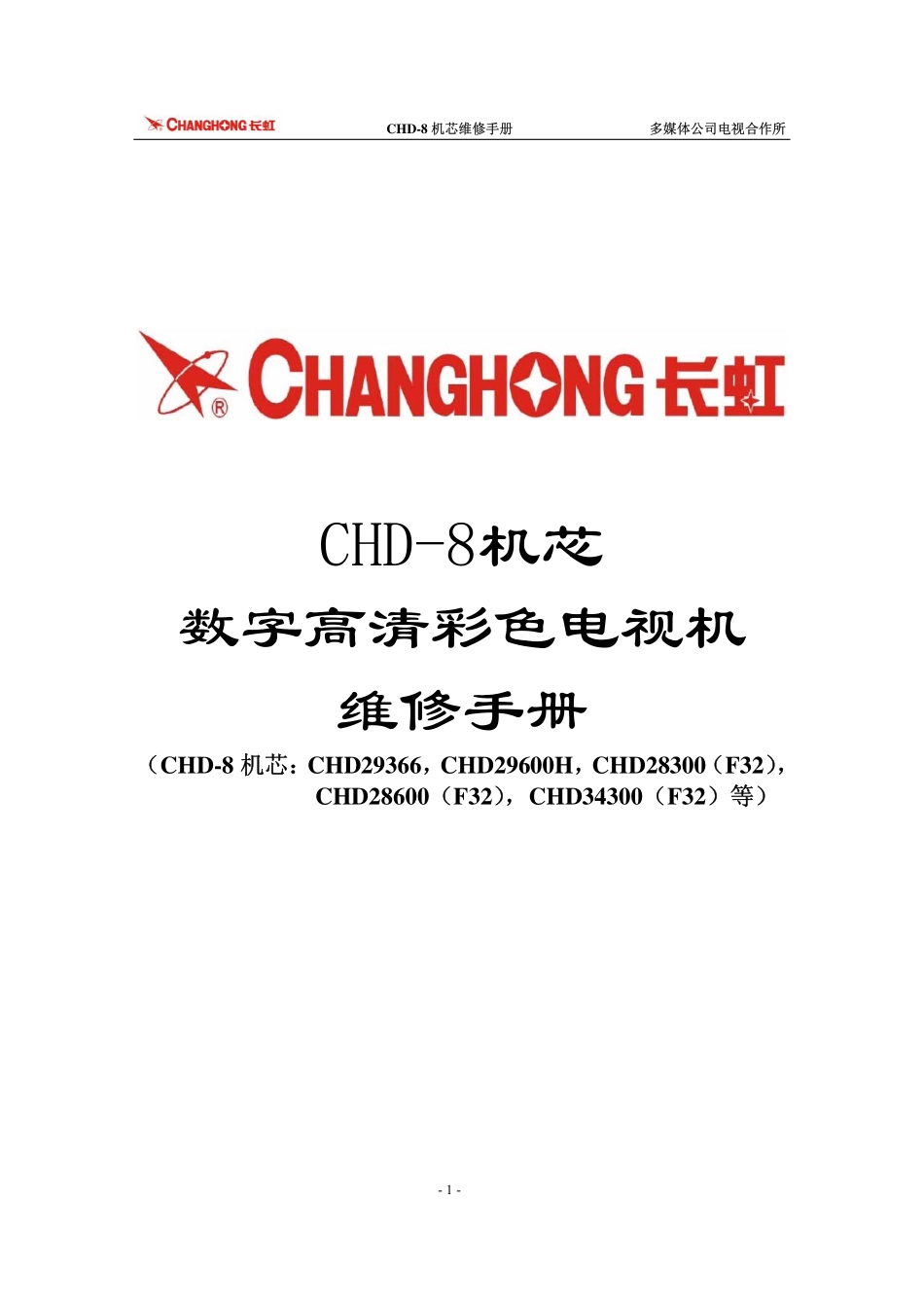 长虹CHD34300(F32)彩电(CHD-8机芯)维修手册_长虹CHD34300（F32）彩电维修手册.pdf_第1页