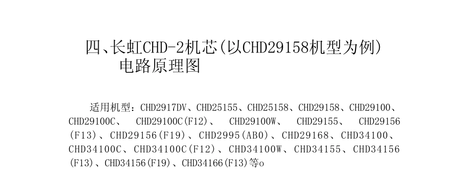 长虹CHD29168彩电（CHD-2机芯）图纸和维修手册_chchd29168.pdf_第1页