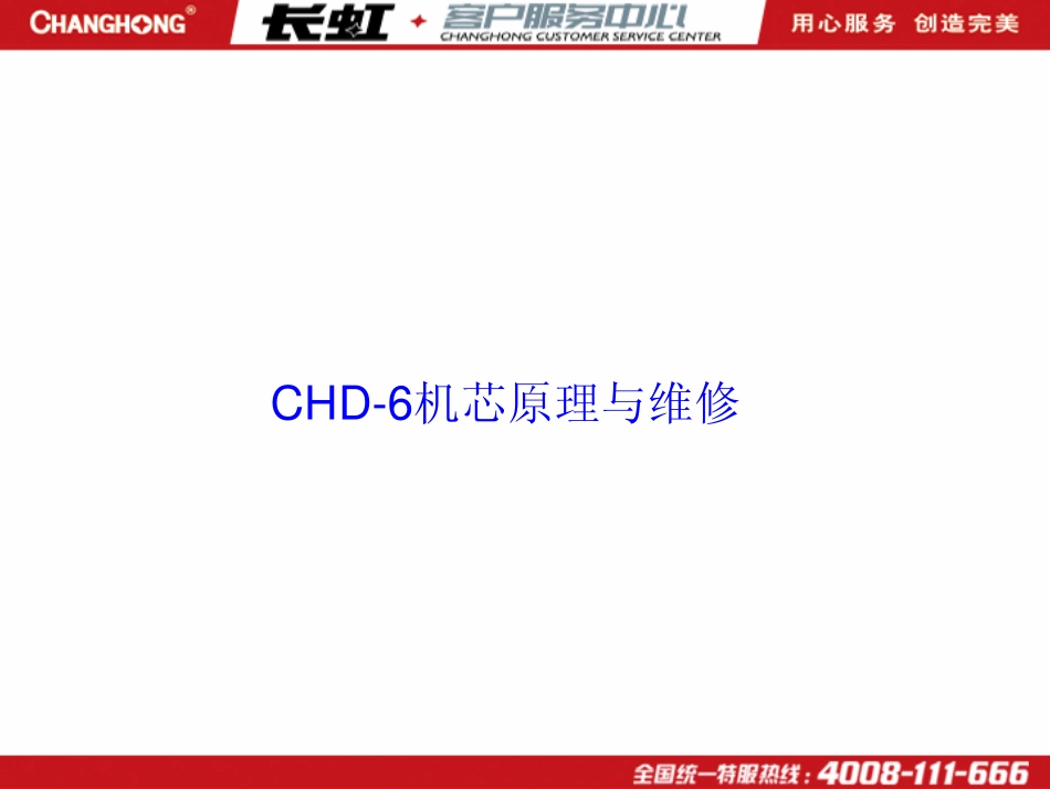 长虹CHD-6机芯彩电维修技术手册_长虹CHD-6机芯电视机维修手册.pdf_第1页