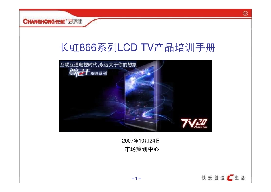 长虹866系列LCD TV产品培训手册_长虹866系列LCD_TV产品培训手册.pdf_第1页