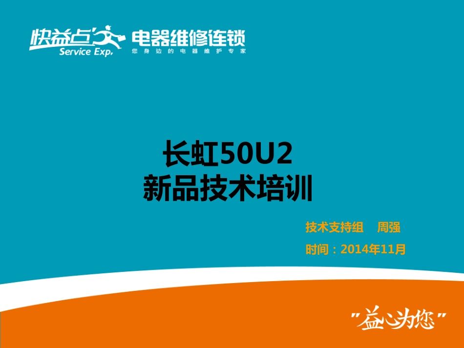 长虹50U2液晶电视维修手册.pdf_第1页