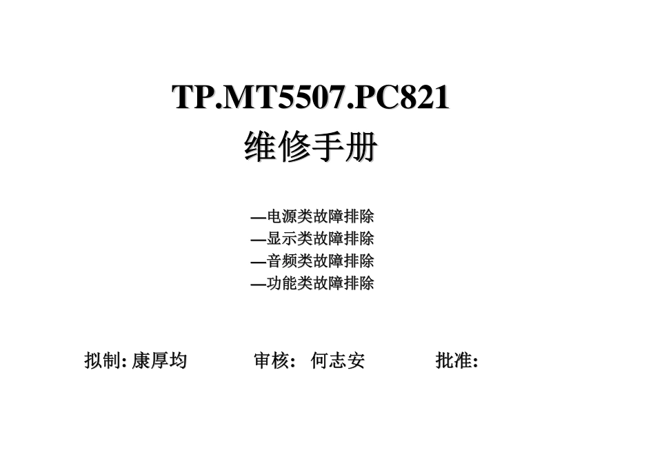 长虹48S1液晶电视（TP.MT5507.PC821主板）维修手册.pdf_第1页