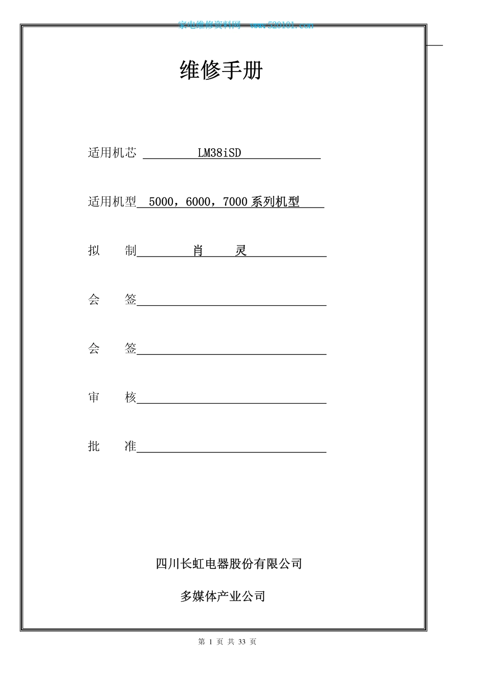 长虹3D42A6000i(LM38iSD机芯)液晶电视维修手册.pdf_第1页