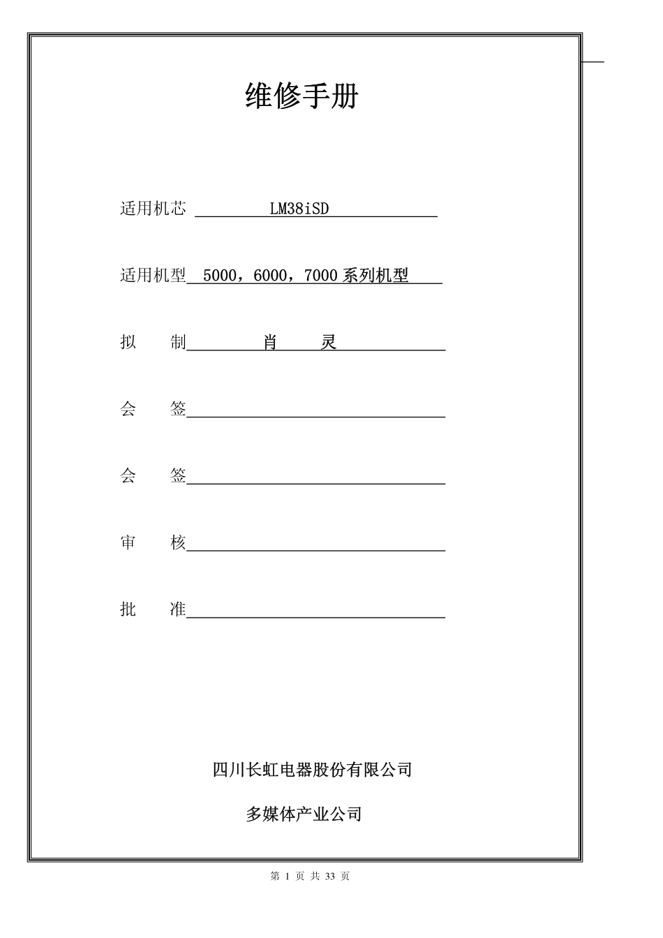 长虹3D39A6000i液晶电视（LM38iSD机芯）维修培训手册.pdf_第1页