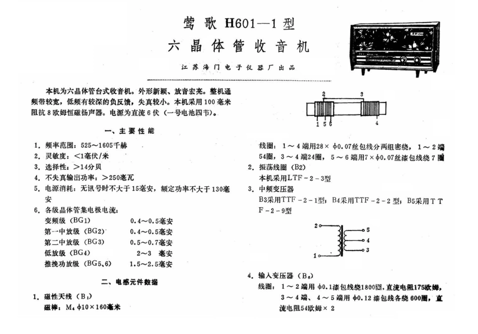 莺歌H601-1型六晶体管收音机电路原理图.pdf_第1页