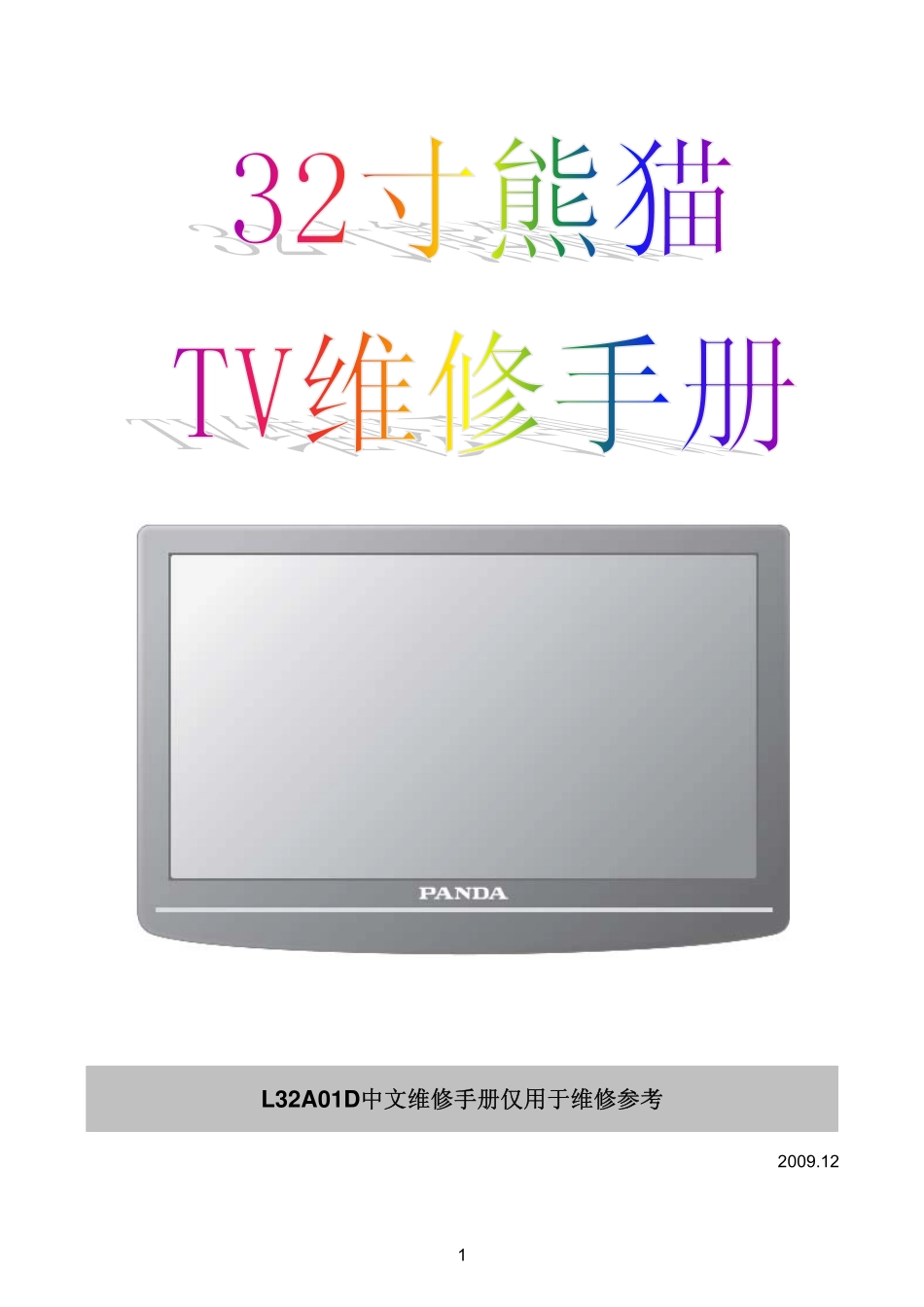 熊猫L32A01D液晶电视维修手册.pdf_第1页