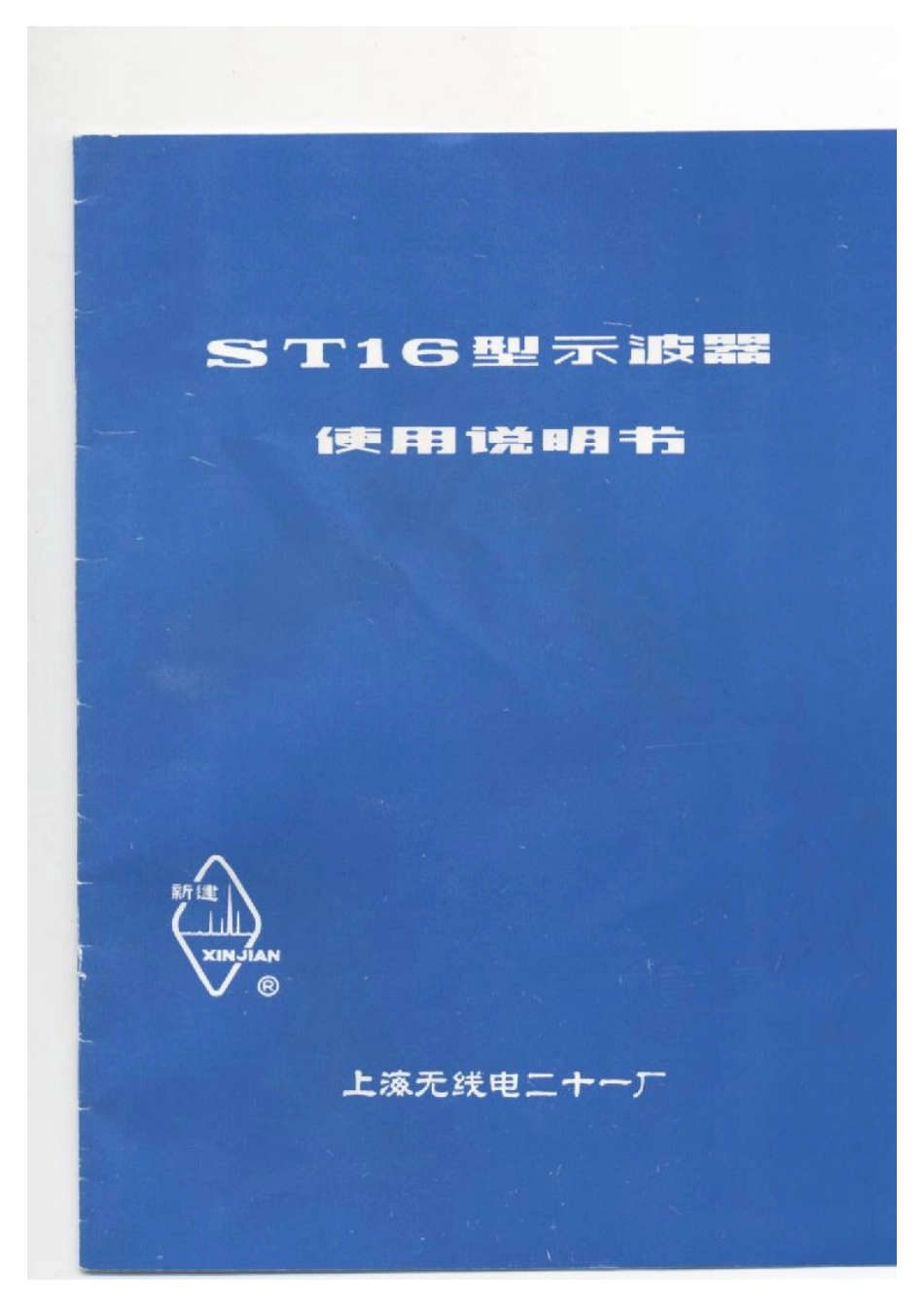 新建牌ST16型示波器操作说明书.pdf_第1页