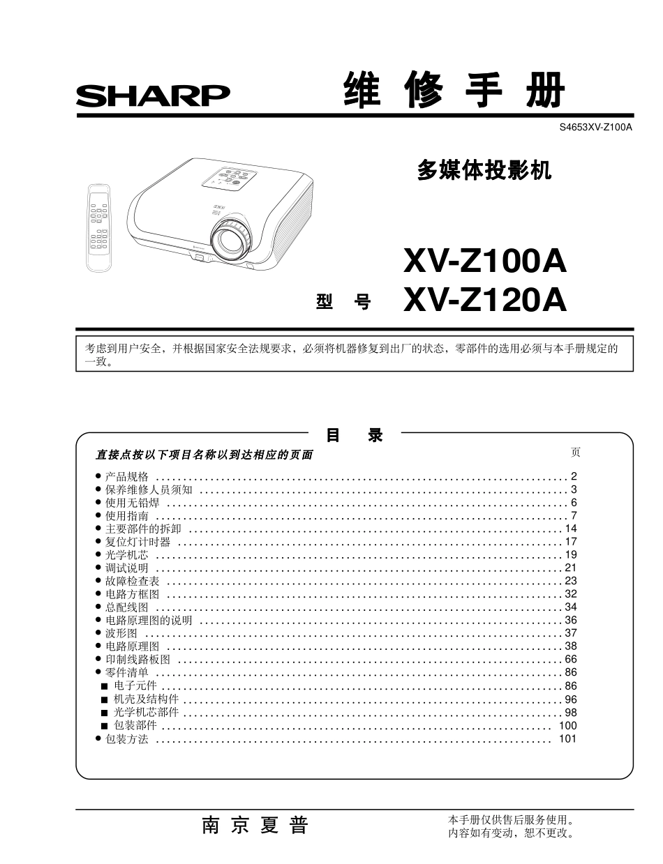 夏普XV-Z120A投影机维修手册_XV-Z100A.pdf_第1页