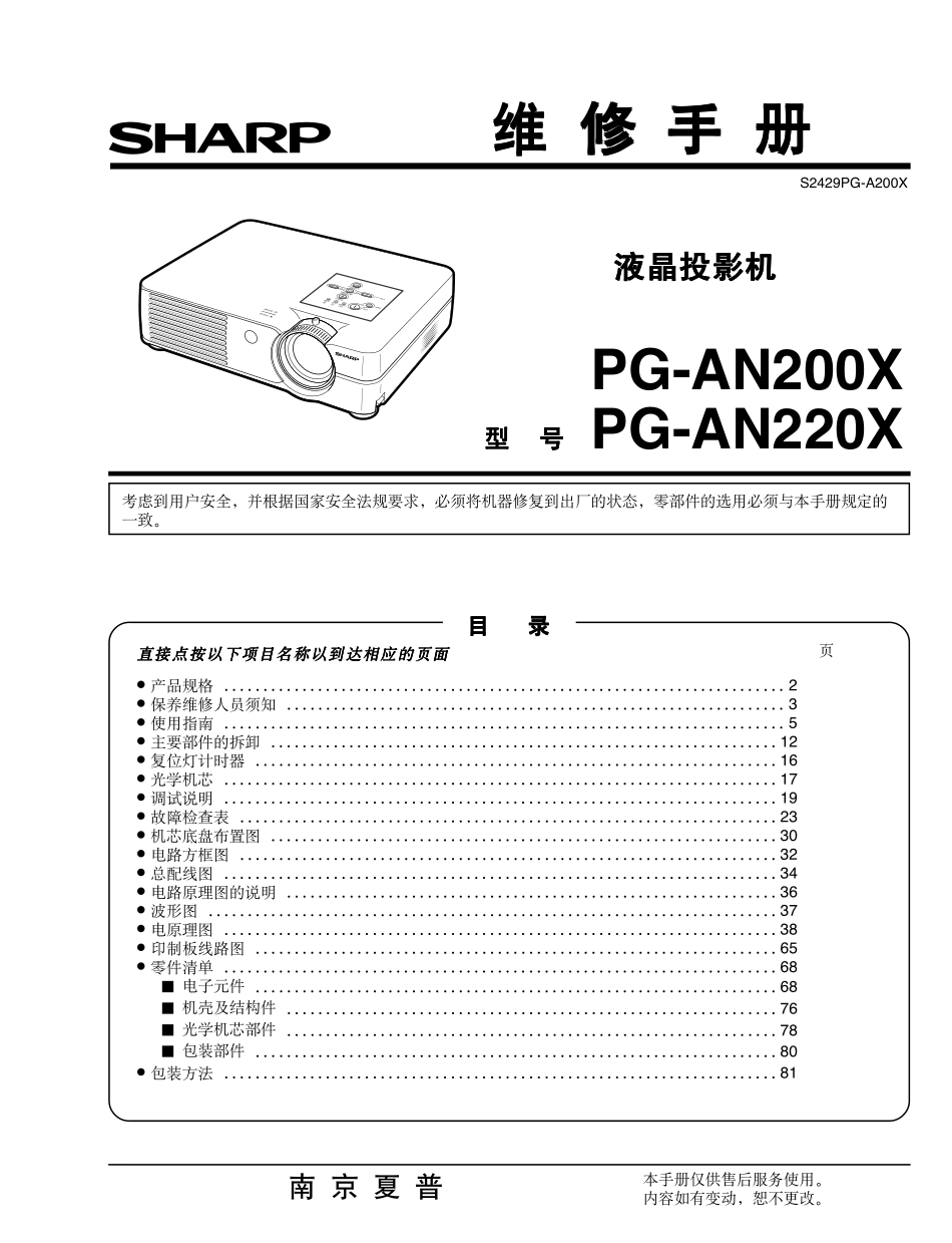 夏普PG-AN220X液晶投影机维修手册_PG-AN200X.pdf_第1页