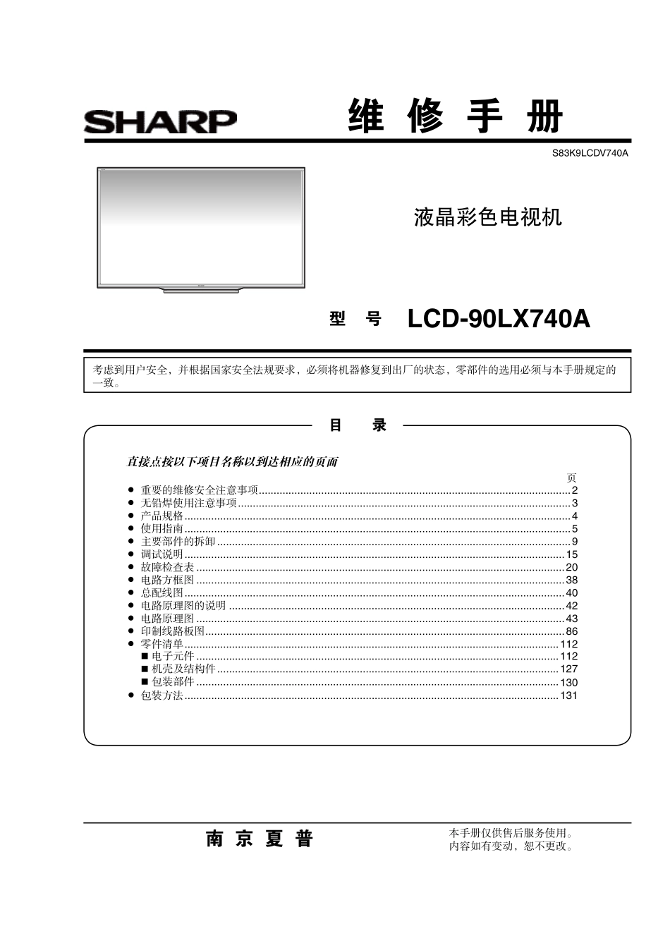 夏普LCD-90LX740A液晶电视维修手册.pdf_第1页