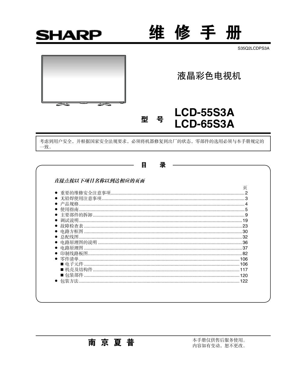 夏普LCD-65S3A液晶电视维修手册.pdf_第1页