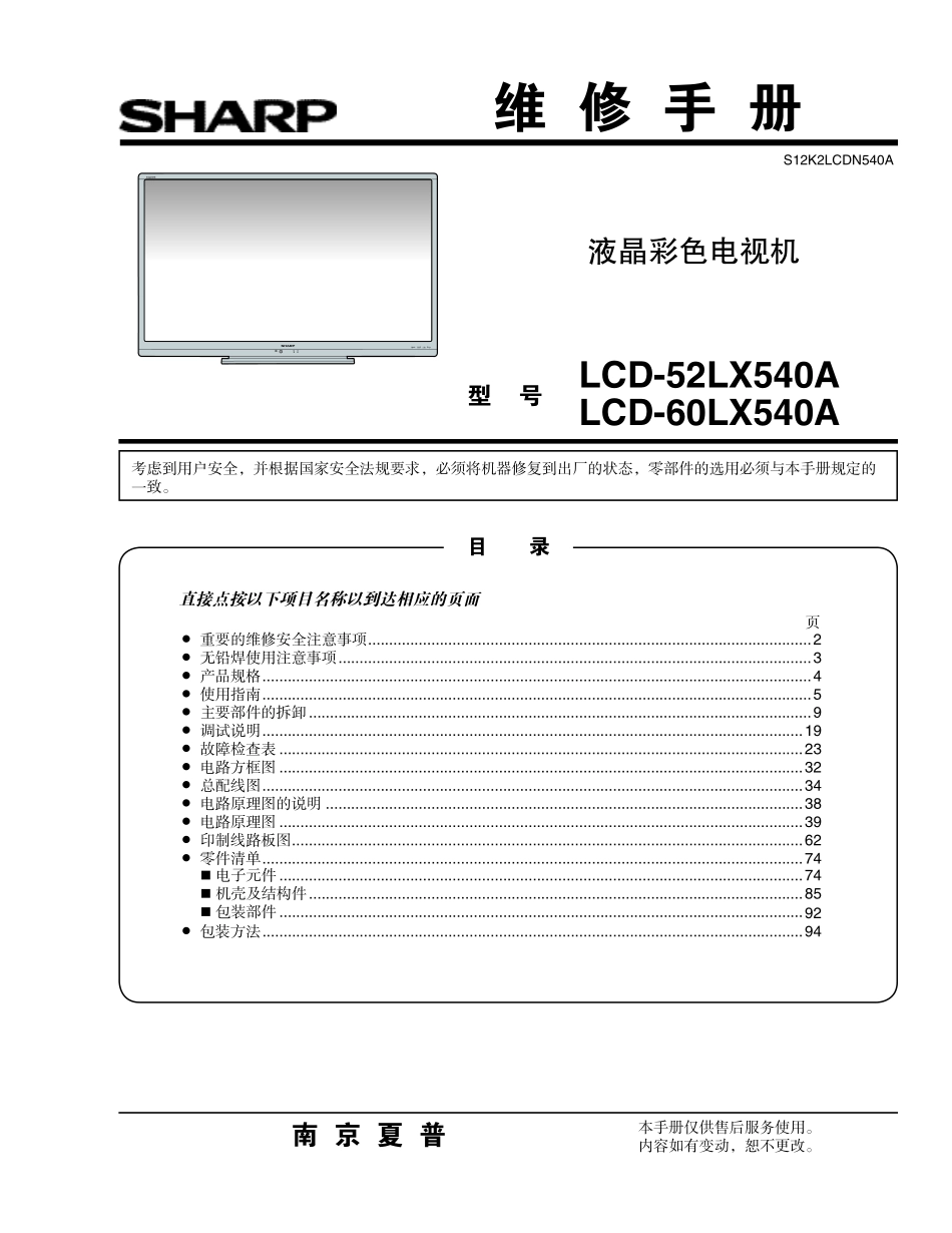 夏普LCD-60LX540A液晶电视维修手册.pdf_第1页