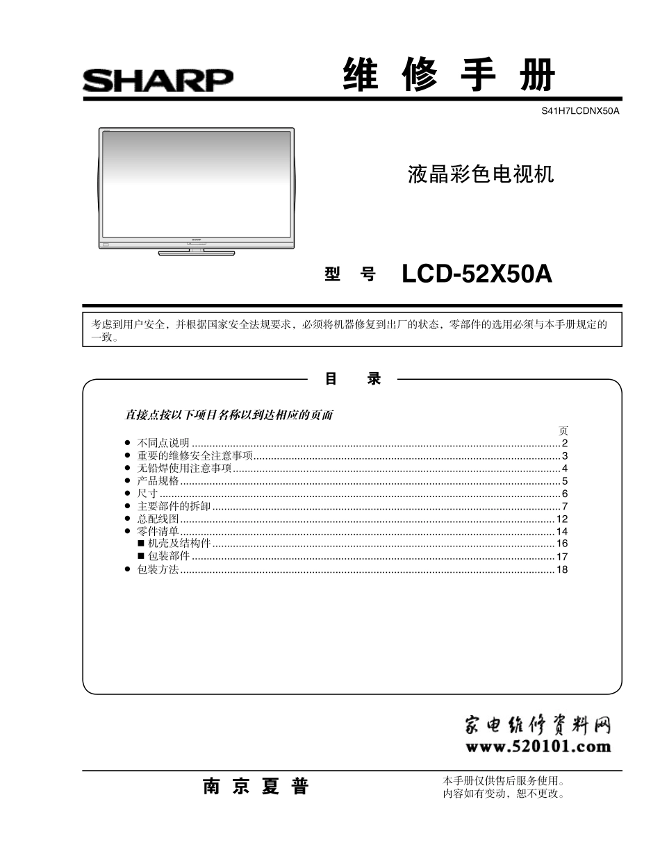 夏普LCD-52X50A液晶电视维修手册_夏普LCD-52X50A液晶彩电维修手册.pdf_第1页