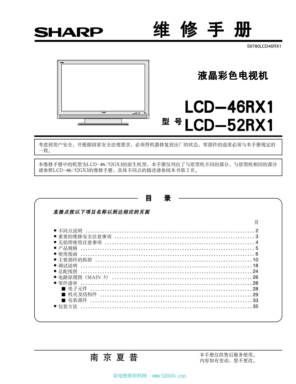 夏普LCD-52RX1液晶电视维修手册.pdf_第1页