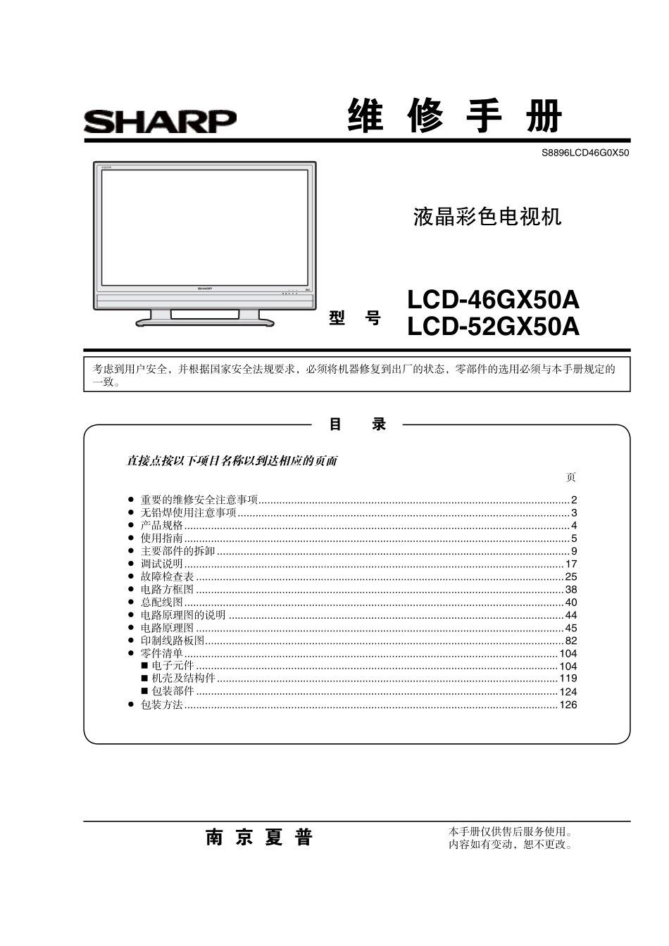 夏普LCD-52GX50A液晶电视维修手册.pdf_第1页